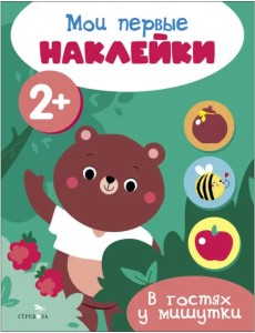Мои первые наклейки 2+ В гостях у мишутки Мои первые наклейки 2+ В гостях у мишутки