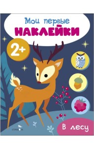 Мои первые наклейки 2+ В лесу