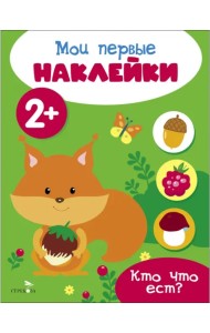 Мои первые наклейки 2+ Кто что ест?
