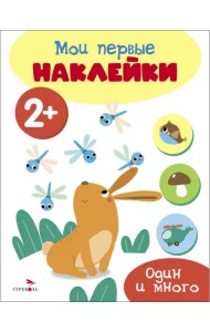 Мои первые наклейки 2+ Один и много