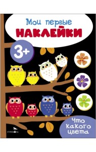 Мои первые наклейки 3+ Что какого цвета