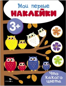 Мои первые наклейки 3+ Что какого цвета Мои первые наклейки 3+ Что какого цвета