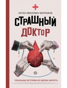 Страшный доктор. Реальные истории из жизни хирурга Страшный доктор. Реальные истории из жизни хирурга