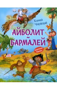 Айболит. Бармалей. Сказки в стихах