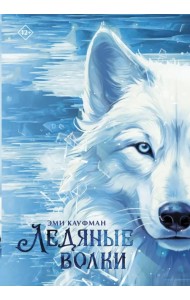 Ледяные волки