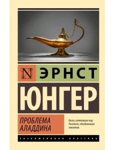 Проблема Аладдина Проблема Аладдина