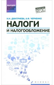 Налоги и налогообложение. Учебное пособие. ФГОС