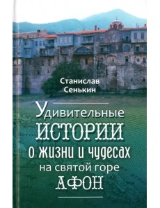 Удивительные истории о жизни и чудесах на святой горе Афон