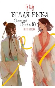 Белая рыба. Сказания о Бай и Ю. Перья сороки
