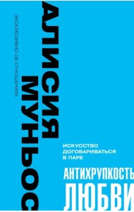 Антихрупкость любви. Искусство договариваться в паре