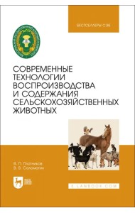 Современные технологии воспроизводства и содержания сельскохозяйственных животных