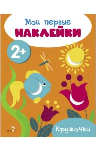 Мои первые наклейки 2+ Кружочки