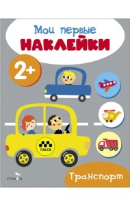 Мои первые наклейки 2+ Транспорт