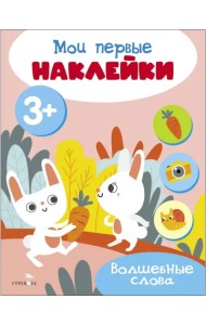 Мои первые наклейки 3+ Волшебные слова