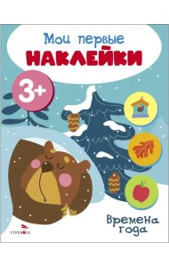 Мои первые наклейки 3+ Времена года