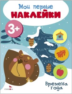 Мои первые наклейки 3+ Времена года