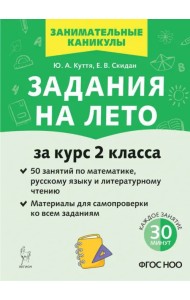 Задания на лето. 50 занятий по математике, русскому языку и литературному чтению. За курс 2 класса