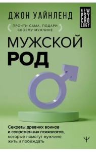 Мужской род. Секреты древних воинов и современных психологов
