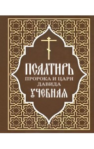 Псалтирь пророка и царя Давида учебная