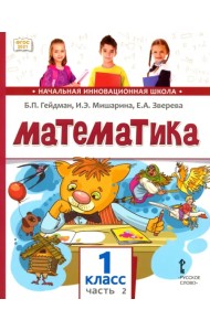 Математика. 1 класс. Учебное пособие. В 2-х частях. Часть 2. ФГОС