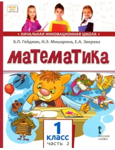 Математика. 1 класс. Учебное пособие. В 2-х частях. Часть 2. ФГОС