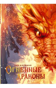 Огненные драконы
