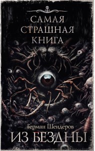 Самая страшная книга. Из бездны