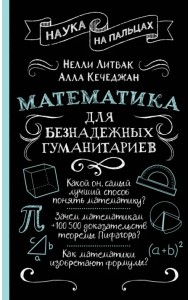 Математика для безнадежных гуманитариев