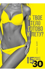 15 минут, чтобы похудеть! Инновационная книга-тренер