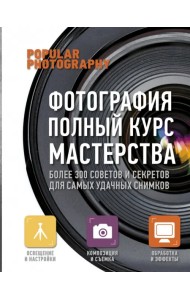 Фотография. Полный курс мастерства