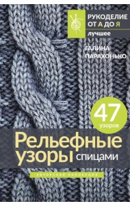 Рельефные узоры спицами. Авторская коллекция
