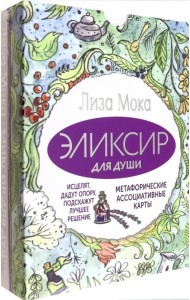 Эликсир для души. Метафорические ассоциативные карты