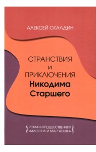 Странствия и приключения Никодима Старшего