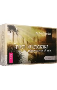 Оракул самоуважения и уверенности в себе. 52 карты + брошюра