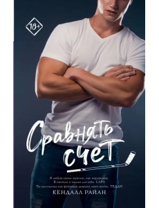 Сравнять счет