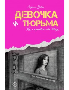 Девочка и тюрьма. Как я нарисовала себе свободу...