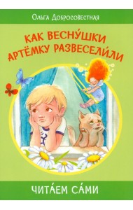 Как веснушки Артёмку развеселили