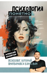 Психология: понятно. Психолог, который притворился взрослым