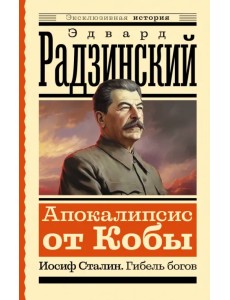 Апокалипсис от Кобы. Иосиф Сталин. Гибель богов