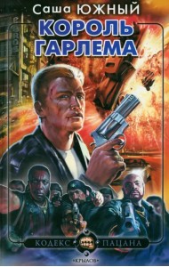 Король Гарлема