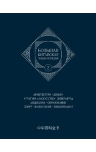Большая китайская энциклопедия. Том 2. Архитектура