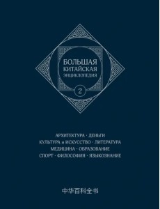 Большая китайская энциклопедия. Том 2. Архитектура