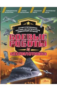 Боевые роботы и беспилотники