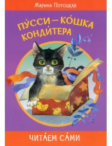 Пусси - кошка кондитера