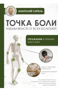 Точка боли. Избавляемся от всех болезней
