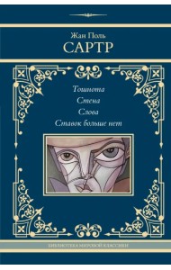 Тошнота. Стена. Слова. Ставок больше нет