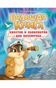 Большая книга квестов и лабиринтов для почемучки