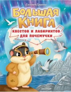 Большая книга квестов и лабиринтов для почемучки Большая книга квестов и лабиринтов для почемучки