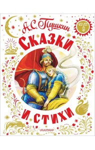Сказки и стихи