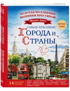 Золотая коллекция вышивки крестиком. Знаменитые города и страны. 14 роскошных пейзажей Золотая коллекция вышивки крестиком. Знаменитые города и страны. 14 роскошных пейзажей